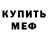 Мефедрон mephedrone Scott Caputo