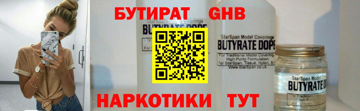 Бутират Butirat Чапаевск