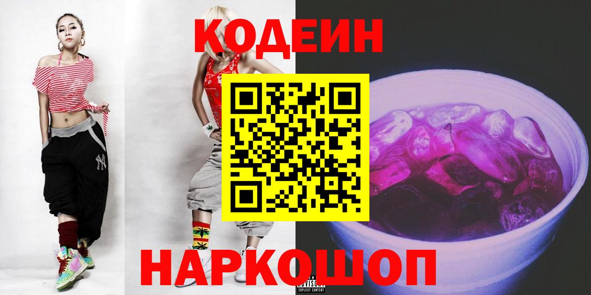 Кодеиновый сироп Lean Purple Drank  Вход с VPN  Чапаевск 